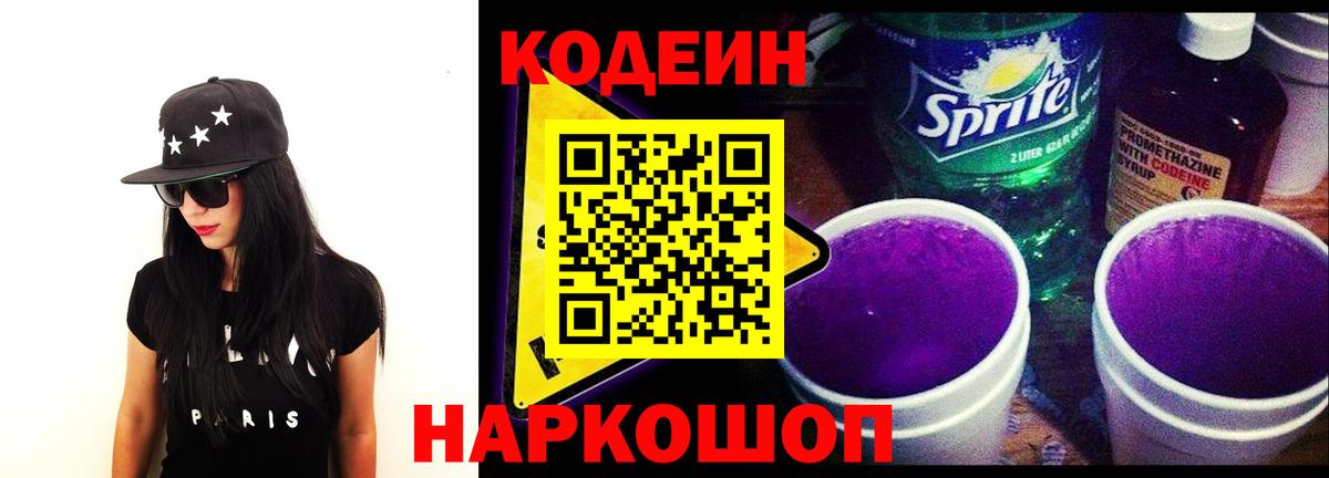Codein напиток Lean (лин)  наркотики  Выборг  Вход с VPN 